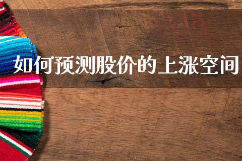 如何预测股价的上涨空间_https://wap.lxcailiao.com_股权投资_第1张