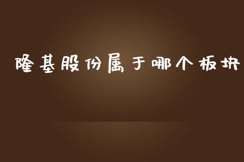 隆基股份属于哪个板块_https://wap.lxcailiao.com_财务管理_第1张