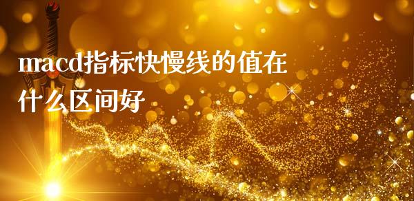 macd指标快慢线的值在什么区间好_https://wap.lxcailiao.com_股权投资_第1张