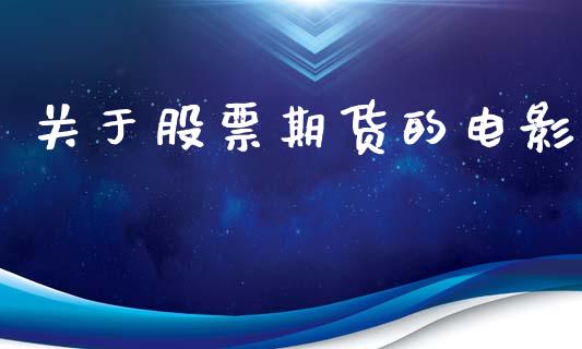 关于股票期货的电影_https://wap.lxcailiao.com_财务管理_第1张