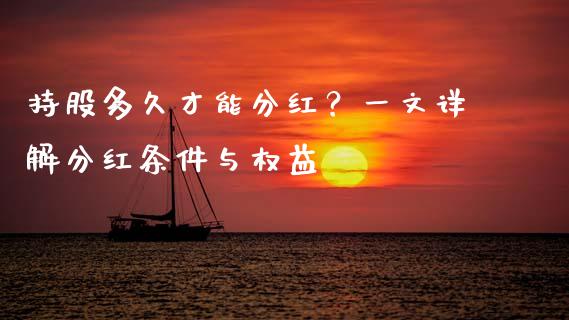 持股多久才能分红？一文详解分红条件与权益_https://wap.lxcailiao.com_融资担保_第1张