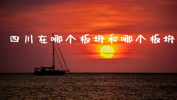四川在哪个板块和哪个板块_https://wap.lxcailiao.com_金融监管_第1张