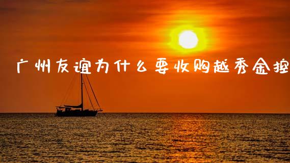 广州友谊为什么要收购越秀金控_https://wap.lxcailiao.com_财务管理_第1张