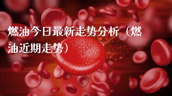 燃油今日最新走势分析（燃油近期走势）_https://wap.lxcailiao.com_财务管理_第1张