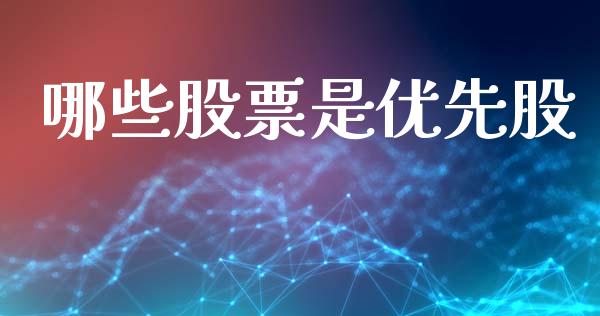 哪些股票是优先股_https://wap.lxcailiao.com_金融监管_第1张