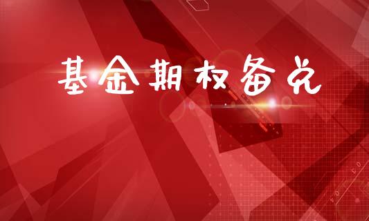 基金期权备兑_https://wap.lxcailiao.com_融资担保_第1张