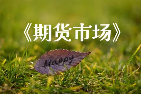《期货市场》_https://wap.lxcailiao.com_财务管理_第1张