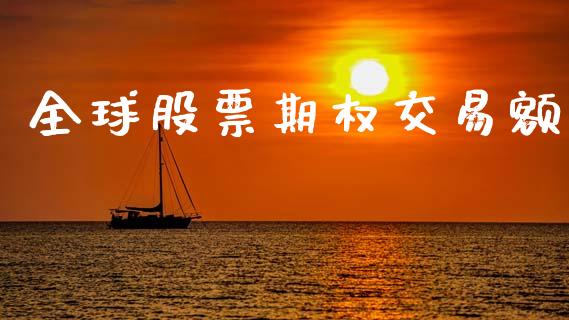 全球股票期权交易额_https://wap.lxcailiao.com_融资担保_第1张