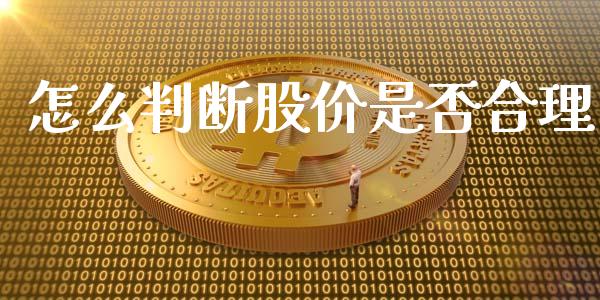 怎么判断股价是否合理_https://wap.lxcailiao.com_融资担保_第1张