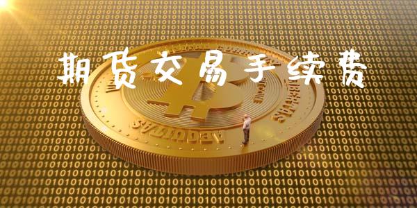 期货交易手续费_https://wap.lxcailiao.com_融资担保_第1张