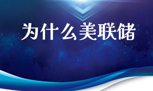 为什么美联储_https://wap.lxcailiao.com_股权投资_第1张
