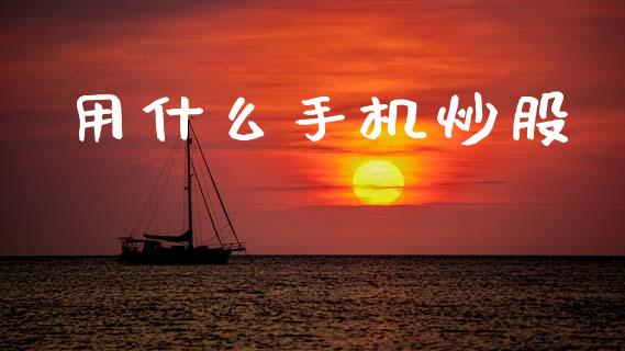 用什么手机炒股_https://wap.lxcailiao.com_财务管理_第1张