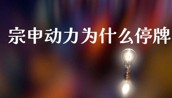 宗申动力为什么停牌_https://wap.lxcailiao.com_金融监管_第1张