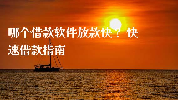 哪个借款软件放款快？ 快速借款指南_https://wap.lxcailiao.com_财务管理_第1张