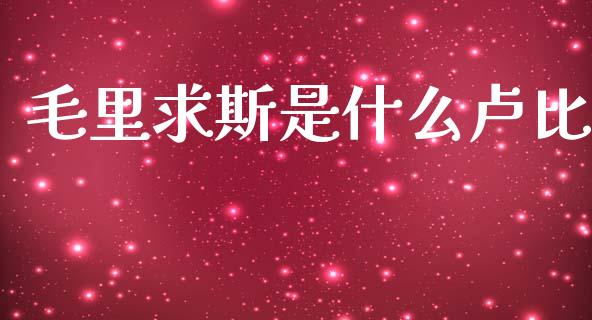 毛里求斯是什么卢比_https://wap.lxcailiao.com_财务管理_第1张