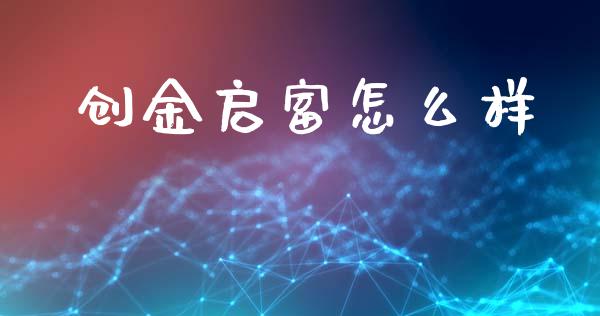 创金启富怎么样_https://wap.lxcailiao.com_金融监管_第1张