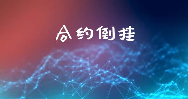 合约倒挂_https://wap.lxcailiao.com_融资担保_第1张