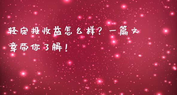 轻定投收益怎么样？一篇文章带你了解！_https://wap.lxcailiao.com_融资担保_第1张