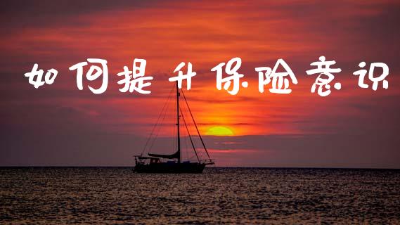 如何提升保险意识_https://wap.lxcailiao.com_股权投资_第1张