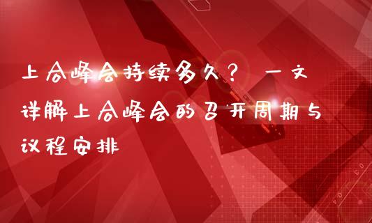 上合峰会持续多久? 一文详解上合峰会的召开周期与议程安排_财务管理_第1张_金融监管_融资担保_财务管理_股权投资 上合峰会持续多久? 一文详解上合峰会的召开周期与议程安排_https://wap.lxcailiao.com_财务管理_第1张