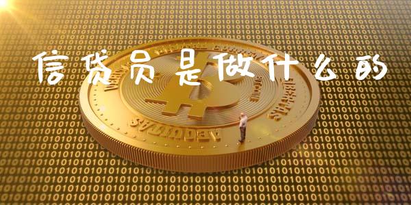 信贷员是做什么的_https://wap.lxcailiao.com_财务管理_第1张