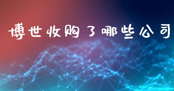 博世收购了哪些公司_https://wap.lxcailiao.com_股权投资_第1张