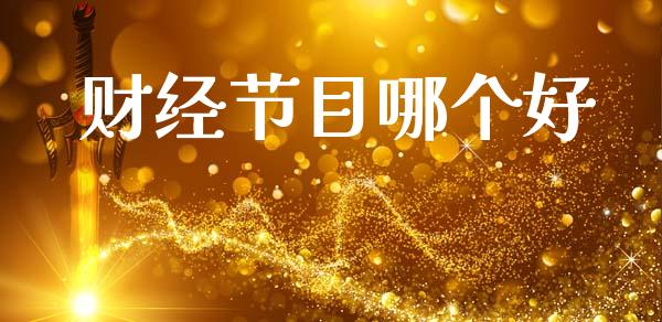 财经节目哪个好_https://wap.lxcailiao.com_融资担保_第1张