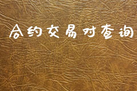 合约交易对查询_https://wap.lxcailiao.com_财务管理_第1张