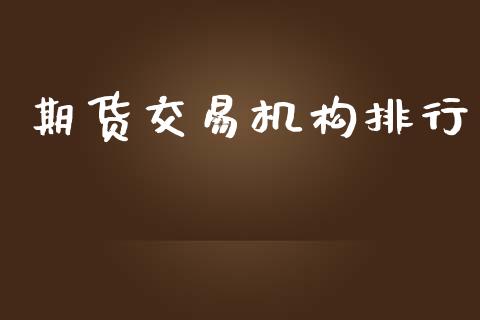 期货交易机构排行_https://wap.lxcailiao.com_股权投资_第1张