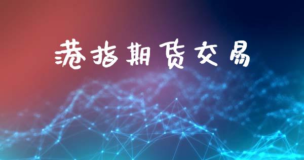 港指期货交易_https://wap.lxcailiao.com_金融监管_第1张