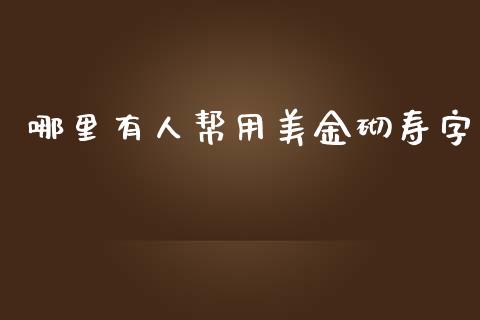 哪里有人帮用美金砌寿字_https://wap.lxcailiao.com_股权投资_第1张