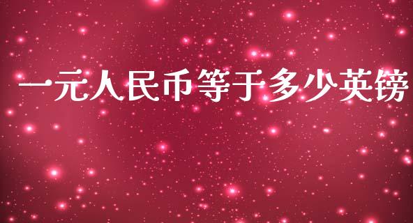 一元人民币等于多少英镑_https://wap.lxcailiao.com_股权投资_第1张