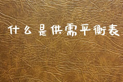 什么是供需平衡表_https://wap.lxcailiao.com_融资担保_第1张