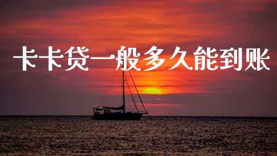 卡卡贷一般多久能到账_https://wap.lxcailiao.com_金融监管_第1张