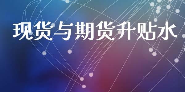 现货与期货升贴水_https://wap.lxcailiao.com_融资担保_第1张