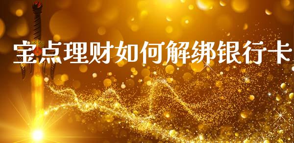 宝点理财如何解绑银行卡_https://wap.lxcailiao.com_金融监管_第1张