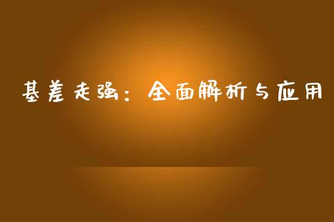 基差走强：全面解析与应用_https://wap.lxcailiao.com_融资担保_第1张