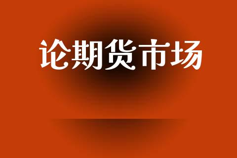 论期货市场_https://wap.lxcailiao.com_股权投资_第1张