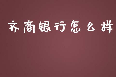 齐商银行怎么样_https://wap.lxcailiao.com_融资担保_第1张
