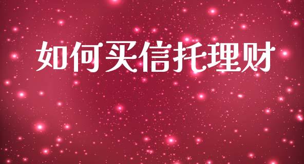 如何买信托理财_https://wap.lxcailiao.com_融资担保_第1张