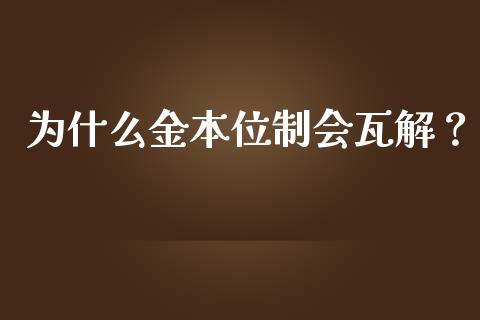 为什么金本位制会瓦解？_https://wap.lxcailiao.com_股权投资_第1张