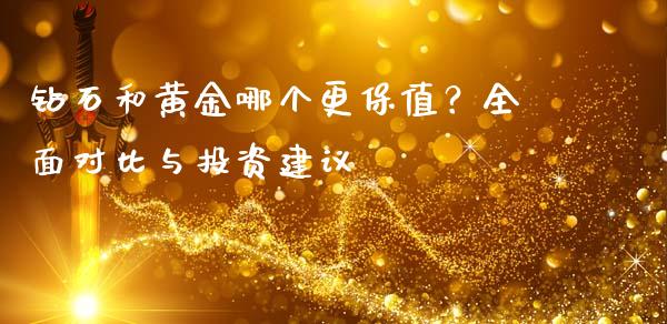 钻石和黄金哪个更保值？全面对比与投资建议_https://wap.lxcailiao.com_财务管理_第1张