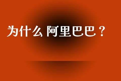 为什么 阿里巴巴？_https://wap.lxcailiao.com_股权投资_第1张
