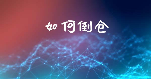 如何倒仓_https://wap.lxcailiao.com_融资担保_第1张