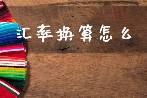 汇率换算怎么_https://wap.lxcailiao.com_财务管理_第1张