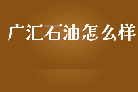 广汇石油怎么样_https://wap.lxcailiao.com_股权投资_第1张