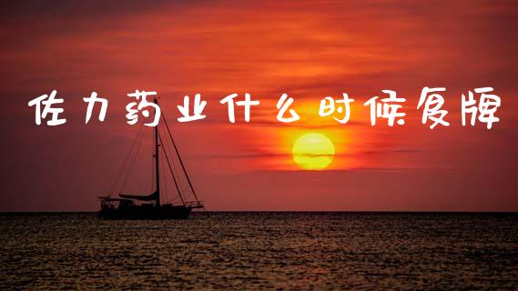 佐力药业什么时候复牌_https://wap.lxcailiao.com_金融监管_第1张