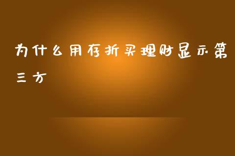 为什么用存折买理财显示第三方_https://wap.lxcailiao.com_股权投资_第1张