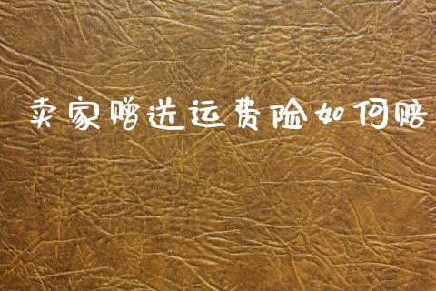 卖家赠送运费险如何赔_https://wap.lxcailiao.com_股权投资_第1张