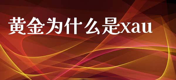 黄金为什么是xau_https://wap.lxcailiao.com_融资担保_第1张